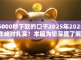 5000秒下款的口子2025年2025年绝对扎实！本篇为您深度了解！
