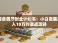 轻食餐厅创业计划书：小白逆袭月入10万的实战攻略
