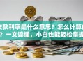 贷款利率是什么意思？怎么计算的？一文读懂，小白也能轻松掌握