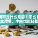 贷款利率是什么意思？怎么计算的？一文读懂，小白也能轻松掌握