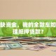 创业缺资金，我的全款车如何办理抵押贷款？