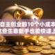 适合自主创业的10个小成本项目，这些生意新手也能快速上手！