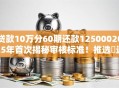 贷款10万分60期还款1250002025年首次揭秘审核标准!推选这5个网贷10万分60期还125000 贷款10万分60期还款1250002025年首次揭秘审核标准!推选这5个网贷10万分60期还125000