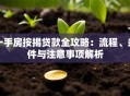 一手房按揭贷款全攻略：流程、条件与注意事项解析