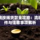 一手房按揭贷款全攻略：流程、条件与注意事项解析