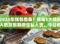 2025年钱包告急？揭秘5大纯私人放款前期微信私人贷，今日秒批！