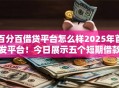 百分百借贷平台怎么样2025年首发平台！今日展示五个短期借款平台30天不看征信2025款