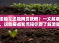 按揭车还能再贷款吗？一文解惑，这些要点和流程你得了解清楚