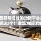 全网最容易通过的贷款平台2025年请瞧这5个！本篇为您详细盘点！