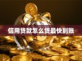 信用贷款怎么贷最快到账