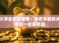 大学生创业指南：手把手教你从零到一逆袭校园