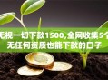 无视一切下款1500,全网收集5个无任何资质也能下款的口子