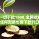 无视一切下款1500,全网收集5个无任何资质也能下款的口子