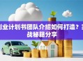 创业计划书团队介绍如何打造？实战秘籍分享