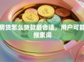 房贷怎么贷款最合适，用户可能搜索词