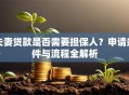 夫妻贷款是否需要担保人？申请条件与流程全解析