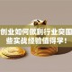 华星创业如何做到行业突围？这些实战经验值得学！