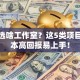 创业选啥工作室？这5类项目低成本高回报易上手！