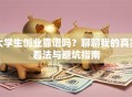 大学生创业靠谱吗？聊聊我的真实看法与避坑指南