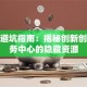 创业避坑指南：揭秘创新创业服务中心的隐藏资源