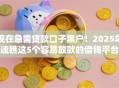 现在急需贷款口子黑户！2025年速瞧这5个容易放款的借钱平台