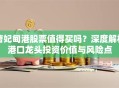 曹妃甸港股票值得买吗？深度解析港口龙头投资价值与风险点