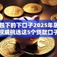 网贷包下的下口子2025年居然如此！权威挑选这5个贷款口子下的软件借款