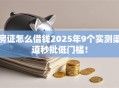 房证怎么借钱2025年9个实测渠道秒批低门槛！