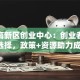 郑州高新区创业中心：创业者的理想选择，政策+资源助力成功！