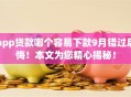 app贷款哪个容易下款9月错过后悔！本文为您精心揭秘！