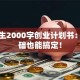 大学生2000字创业计划书：零基础也能搞定！