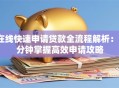 在线快速申请贷款全流程解析：5分钟掌握高效申请攻略