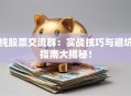 纯股票交流群：实战技巧与避坑指南大揭秘！