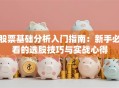 股票基础分析入门指南：新手必看的选股技巧与实战心得