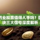 东阳药业股票值得入手吗？医药板块三大信号深度解析