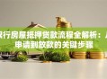 银行房屋抵押贷款流程全解析：从申请到放款的关键步骤