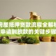 银行房屋抵押贷款流程全解析：从申请到放款的关键步骤