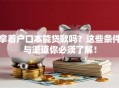 拿着户口本能贷款吗？这些条件与渠道你必须了解！