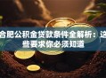 合肥公积金贷款条件全解析：这些要求你必须知道
