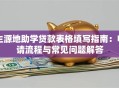 生源地助学贷款表格填写指南：申请流程与常见问题解答