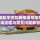 生源地助学贷款表格填写指南：申请流程与常见问题解答
