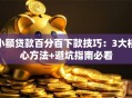 小额贷款百分百下款技巧：3大核心方法+避坑指南必看