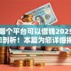 网上哪个平台可以借钱2025年已帮您剖析！本篇为您详细揭示！
