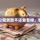 小贷公司贷款不还会怎样，快了解
