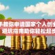 手把手教你申请国家个人创业贷款，避坑指南助你轻松起步！