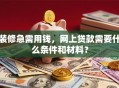 装修急需用钱，网上贷款需要什么条件和材料？