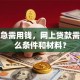 装修急需用钱，网上贷款需要什么条件和材料？
