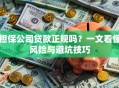 担保公司贷款正规吗？一文看懂风险与避坑技巧