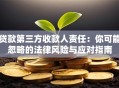 贷款第三方收款人责任：你可能忽略的法律风险与应对指南