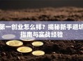 第一创业怎么样？揭秘新手避坑指南与实战经验